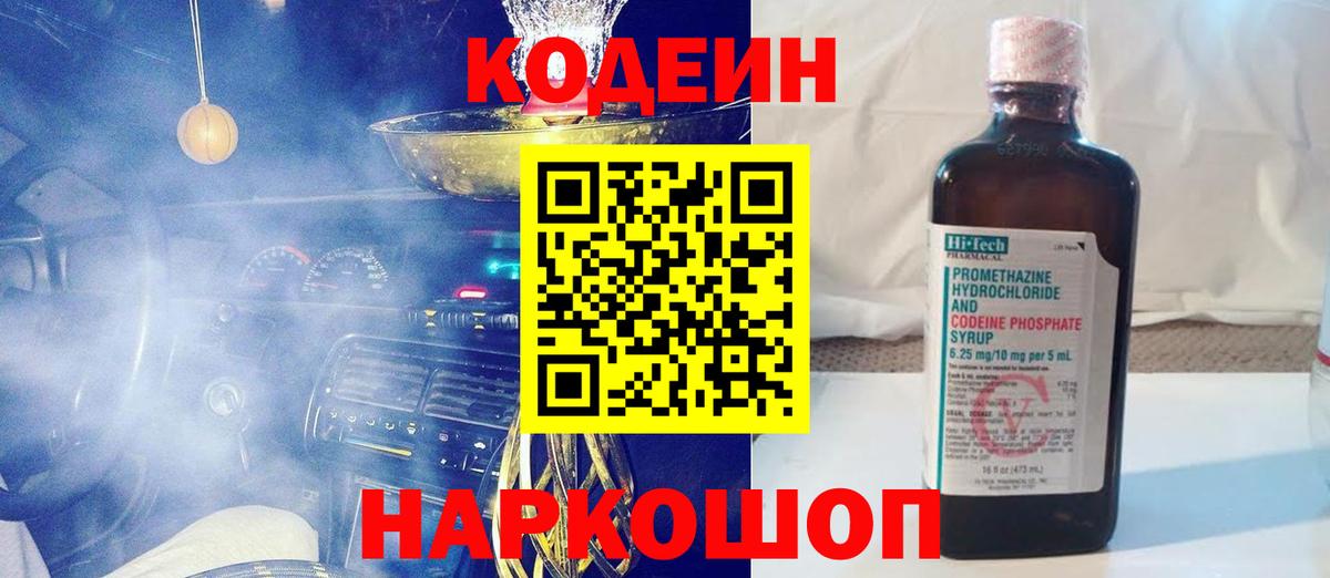 Кодеин Purple Drank Шали